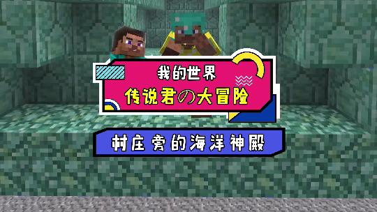 我的世界：原来海洋神殿是它们的家