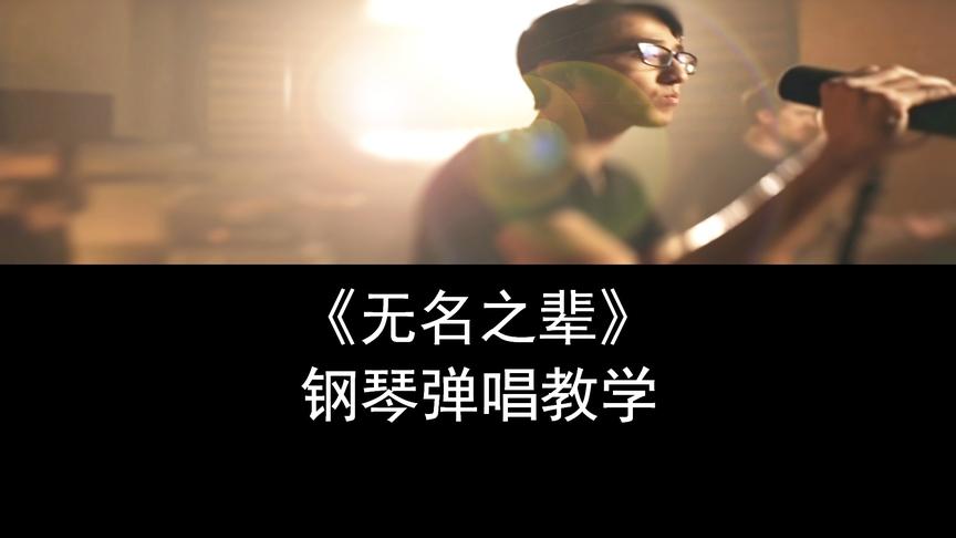 电视剧《亲爱的，热爱的》主题曲《无名之辈》钢琴弹唱教学