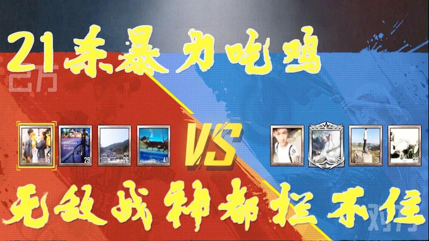 和平精英：团队模式4V4对战，21杀无敌战神都拦不住