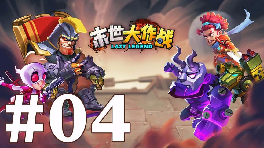 【奥尼玛】末世大作战 EP4