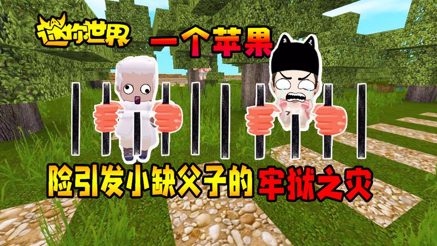 迷你世界搞笑故事：一个苹果，险些引发小缺父子俩的牢狱之灾！