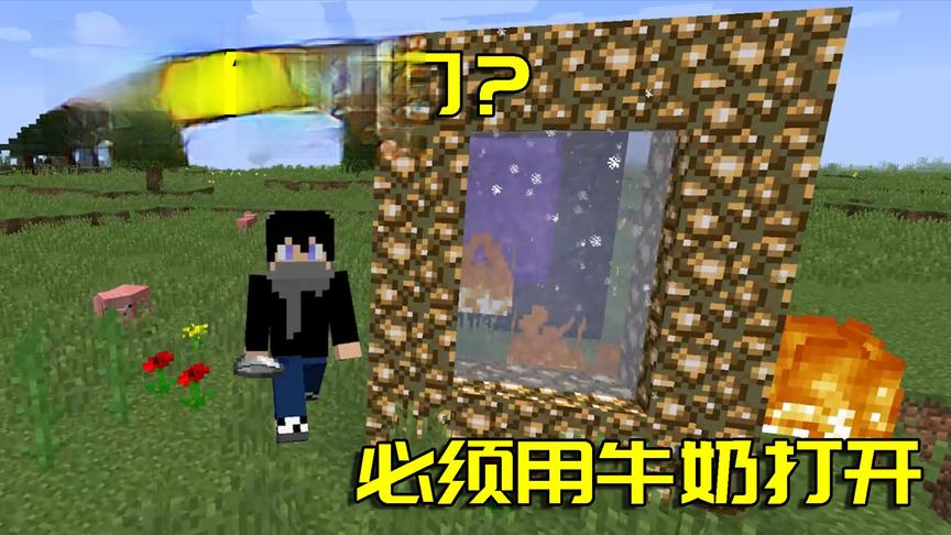 我的世界Mod：萤石也能制造传送门？却只能靠牛奶开启，太奇怪