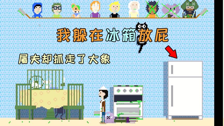 杀人躲猫猫：我藏在冰箱里放屁，屠夫却把藏在洗衣机的大象带走了