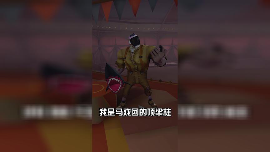 第五人格，没想到他才是马戏团顶梁柱！