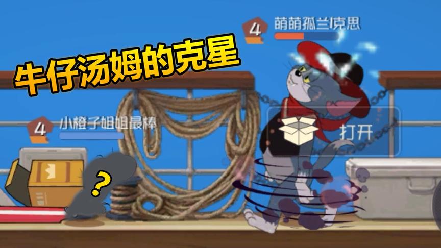 猫和老鼠手游：克制牛仔汤姆的最强老鼠，用它不赢你来找我！