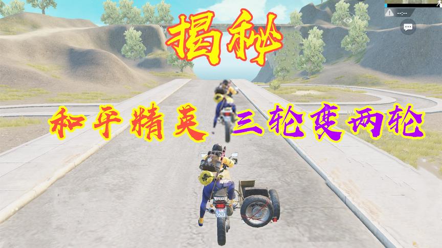 揭秘和平精英三轮变两轮之谜