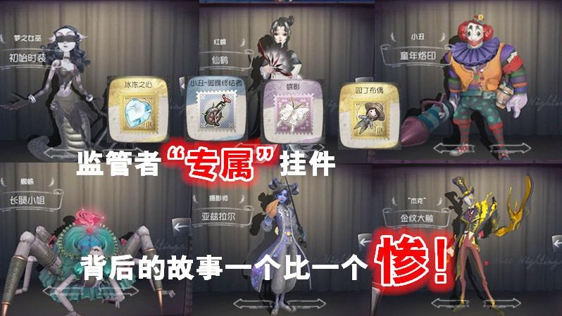 第五人格：监管者“专属”配饰，背后的故事竟然一个比一个惨！