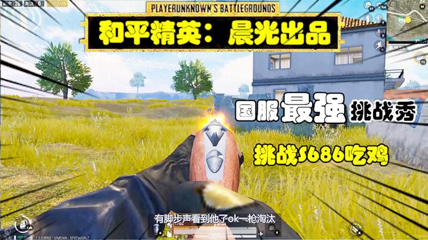 和平精英挑战秀11：作死挑战用S686吃鸡，被伏地魔偷袭了！