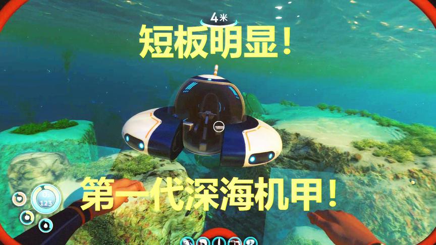 深海迷航：第一代深海机甲问世，性能出众但短板明显！