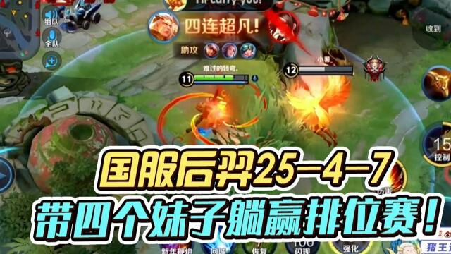 国一后羿远方：25-4-7！带四个妹子躺赢！