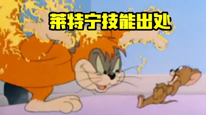 猫和老鼠手游：橘猫莱特宁技能出处，汤姆杰瑞第一次联手对敌！