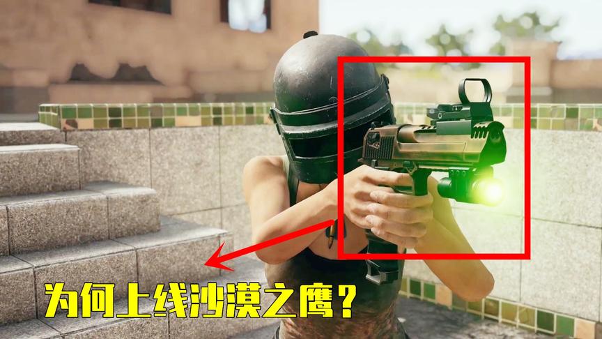 吃鸡小讲堂：蓝洞为何上线“沙漠之鹰”？2点原因透露蓝洞心机！