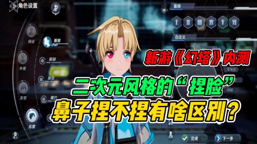 新游《幻塔》内测，二次元风格捏脸，不是很满意