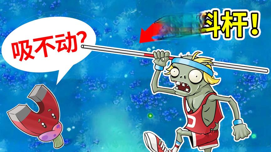 植物大战僵尸95版：撑杆僵尸的塑料杆，磁力菇也没招！小宝趣玩