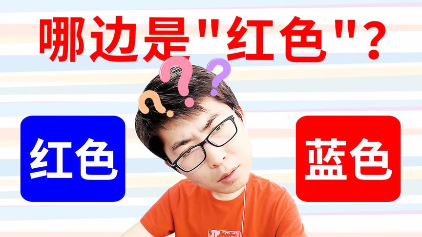 在这个游戏里，你知道哪边是“红色”吗？小宝趣玩