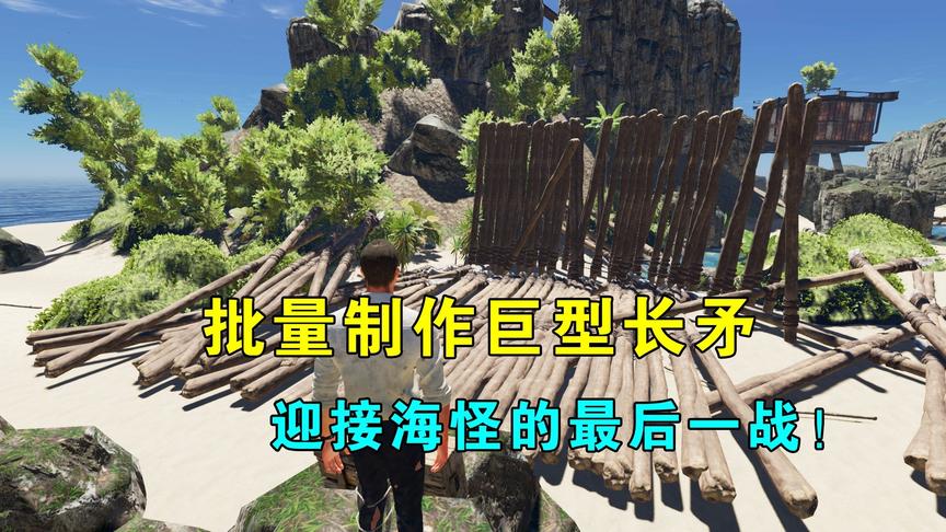 荒岛求生172：我跟海怪的最后一战！即将打响，批量制作巨型长矛