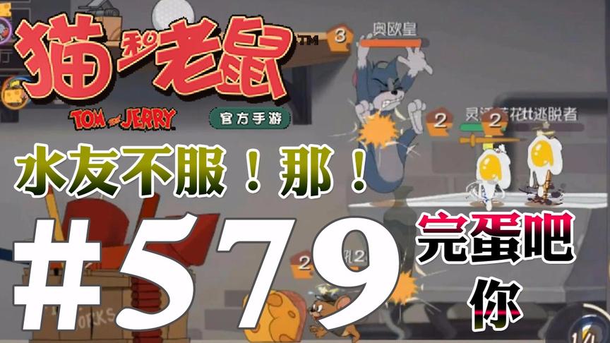【奥尼玛】猫和老鼠手游 EP579 水友不服平底锅那就一起玩蛋吧
