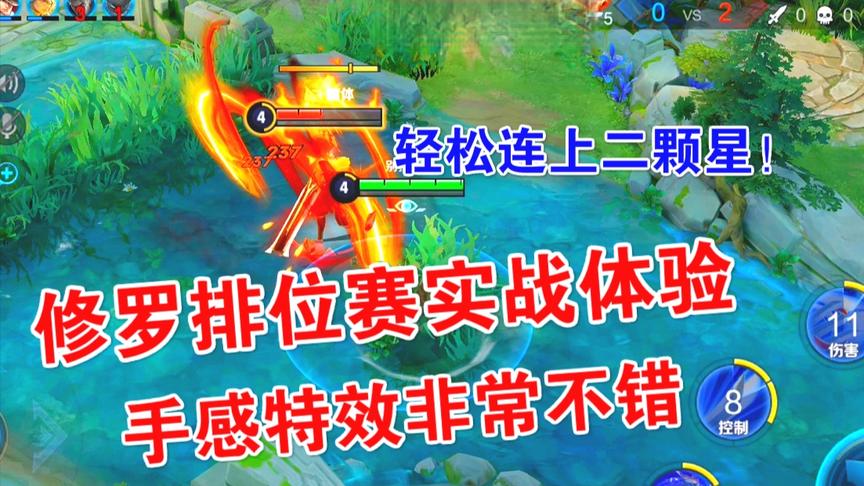 修罗排位赛实战体验，手感特效非常不错，轻松连上二颗星！