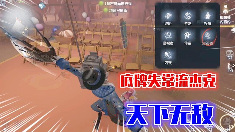 第五人格：屠皇培训班，底牌失常套路流杰克，天下无敌！