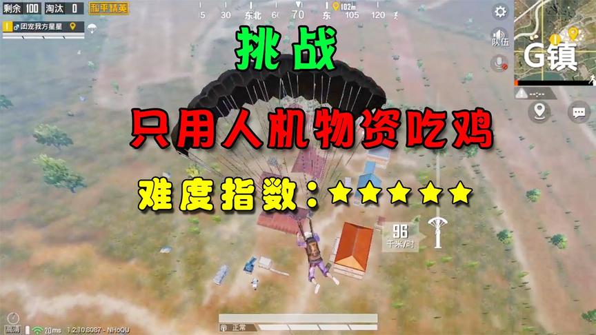 学弟解说：挑战用人机物资吃鸡，两次机智反杀，奈何物资不够用