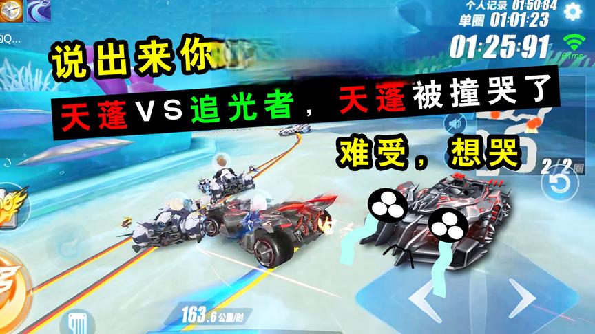 QQ飞车手游：说出来可能不信！亚特兰蒂斯天蓬VS追光者，被撞哭了