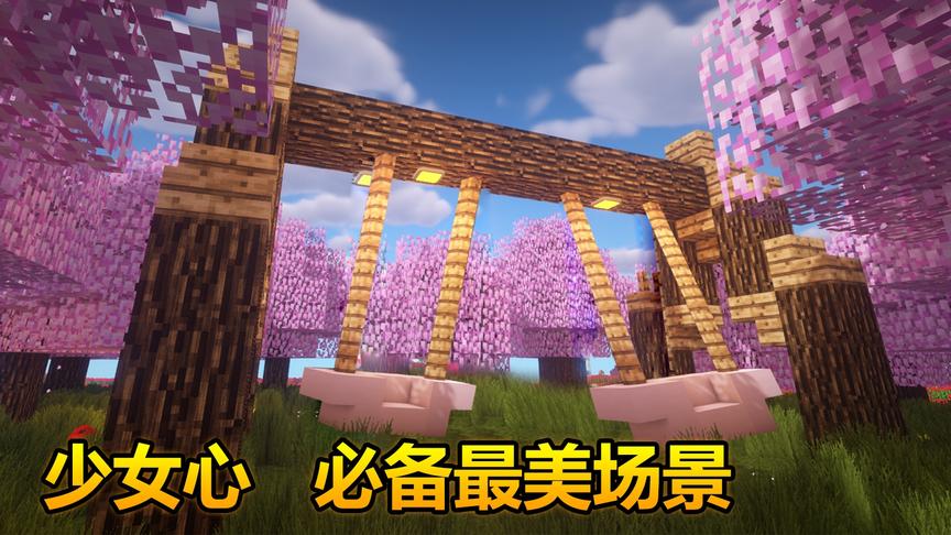 我的世界：在樱花树林里坐秋千，这画面太美了！