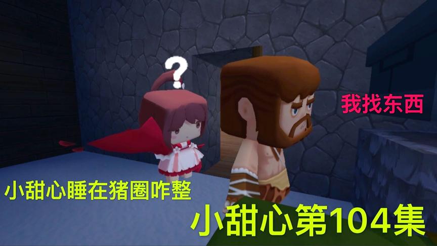 迷你世界电影：小甜心第104集，爸爸敲门，后妈却不敢给他开门！