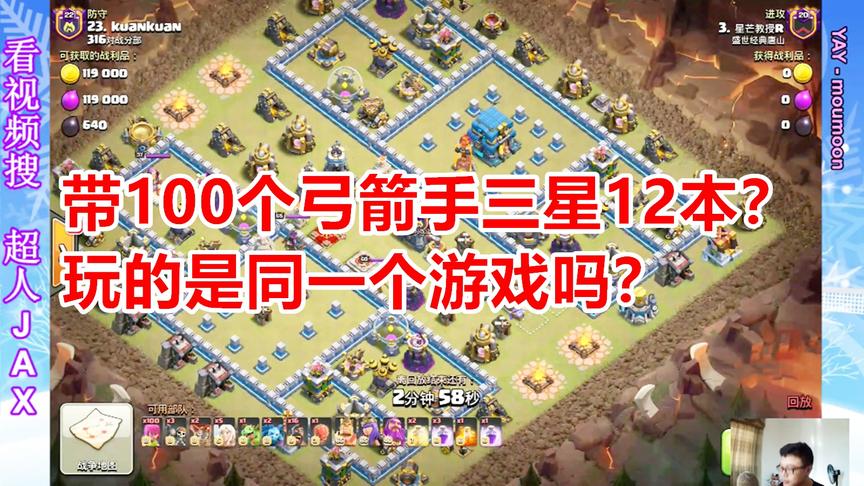 部落冲突：带100个弓箭三星满防12本，我们玩的是同款游戏？