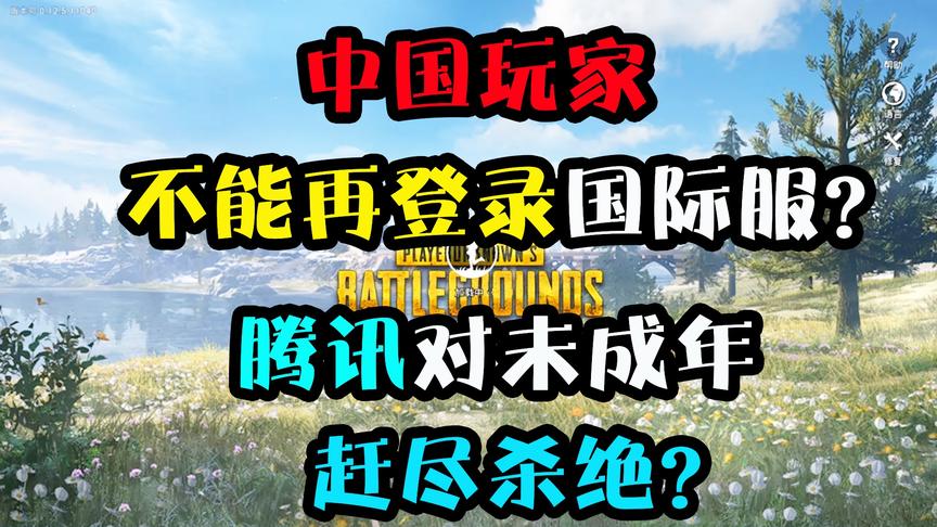 刺激战场：国际服将禁止中国玩家登陆？只为了让大家在国服充钱？