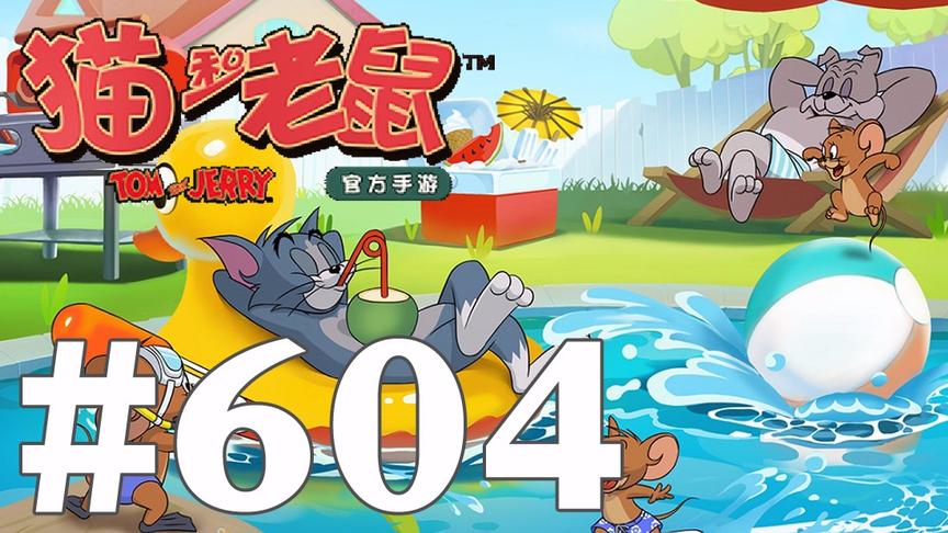 【奥尼玛】猫和老鼠手游 EP604