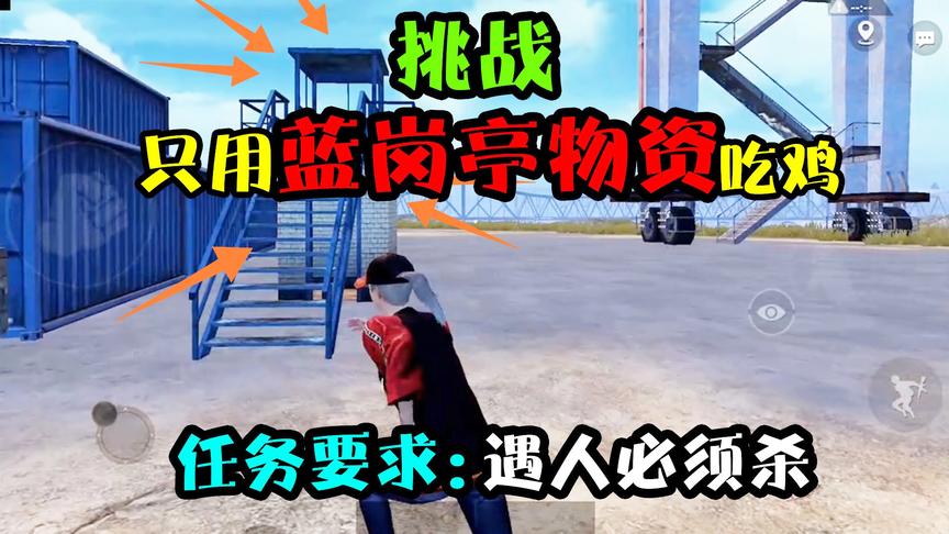 突击手蜜獾：挑战只拾蓝岗亭物资吃鸡，4次被整队围攻，绝不逃跑