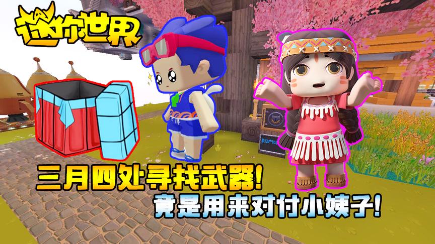 迷你世界空岛生存1：小姨子占三月便宜，我把她打的到处乱窜！