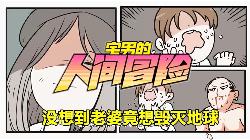 宅男的人间冒险：逛超市捡到一个老婆，没想到她却要毁灭地球