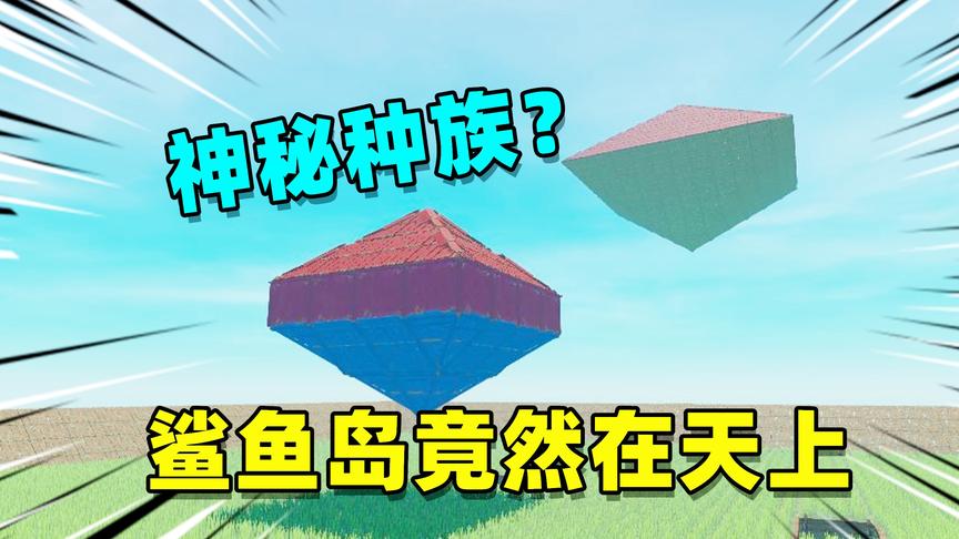 木筏求生挑战11：醒过来后发现鲨鱼岛的位置，它浮在了天空中