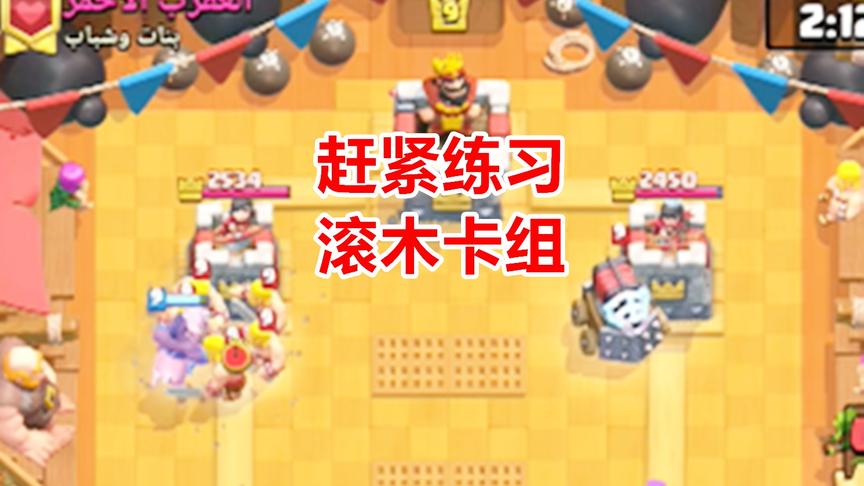 皇室战争：滚筒要被削弱了，赶紧练习下带滚木的卡组，快猪走起