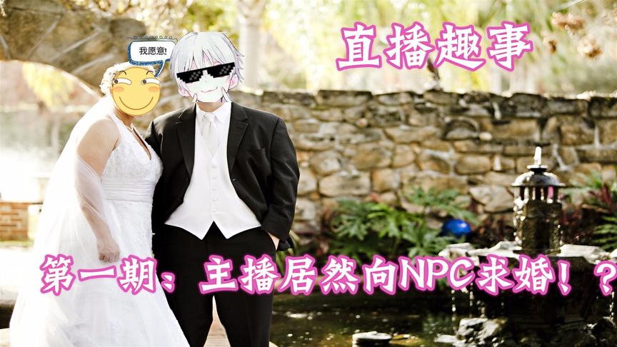 【直播趣事】第一期：主播居然向NPC求婚！？