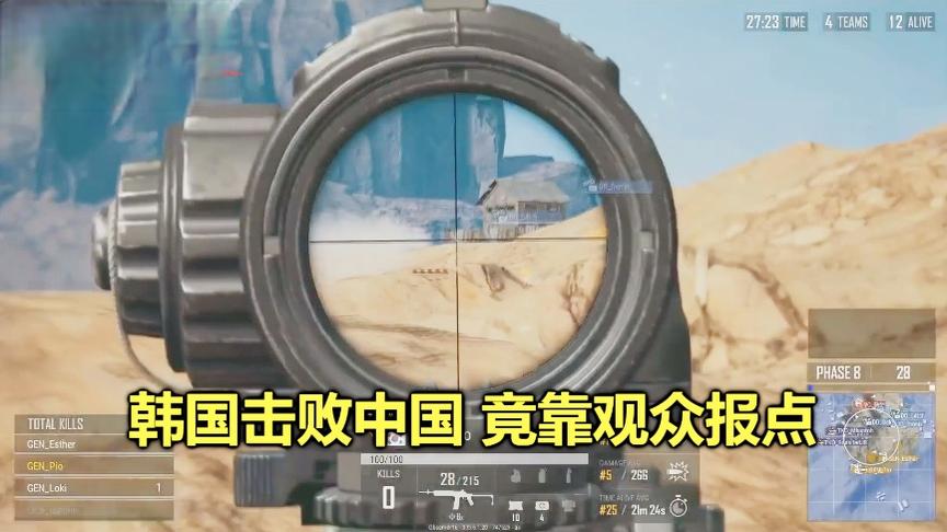 绝地求生：找不到中国选手位置，韩国队就靠粉丝报点，太龌龊了