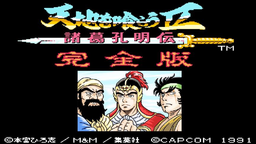 吞食天地完全版，这BGM瞬间带你回童年