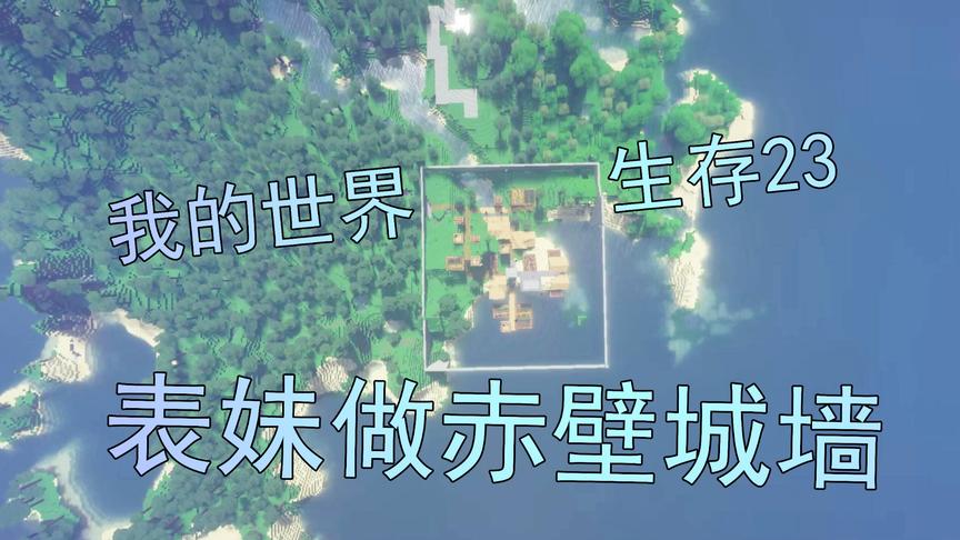 我的世界生存23 吴宝宝表妹终于对赤壁出手了 这次就先做个城墙吧