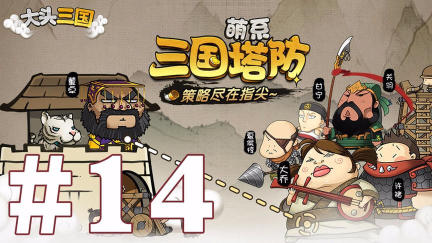【奥尼玛】大头三国 EP14