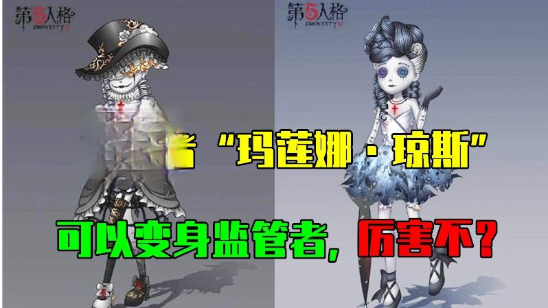 第五人格：玩家自制求生“戏剧演员”，可以变成监管者，厉害不？