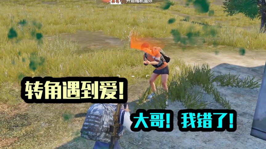 转角遇到爱！大哥！我错了！