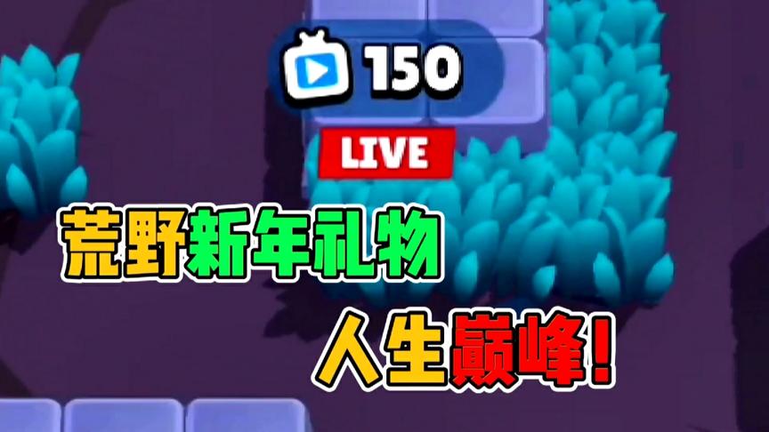 荒野乱斗：150人在线观看！首登荒野TV