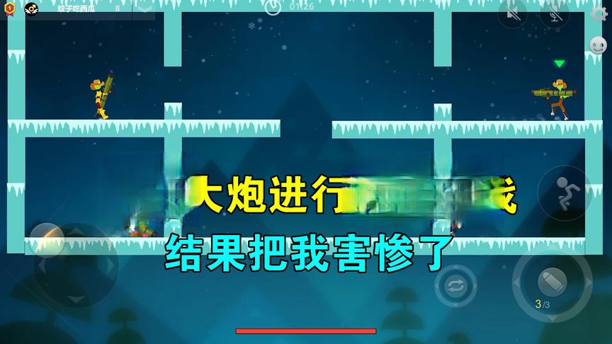 激斗火柴人：端着大炮进行格斗挑战，这次它可把我害惨了