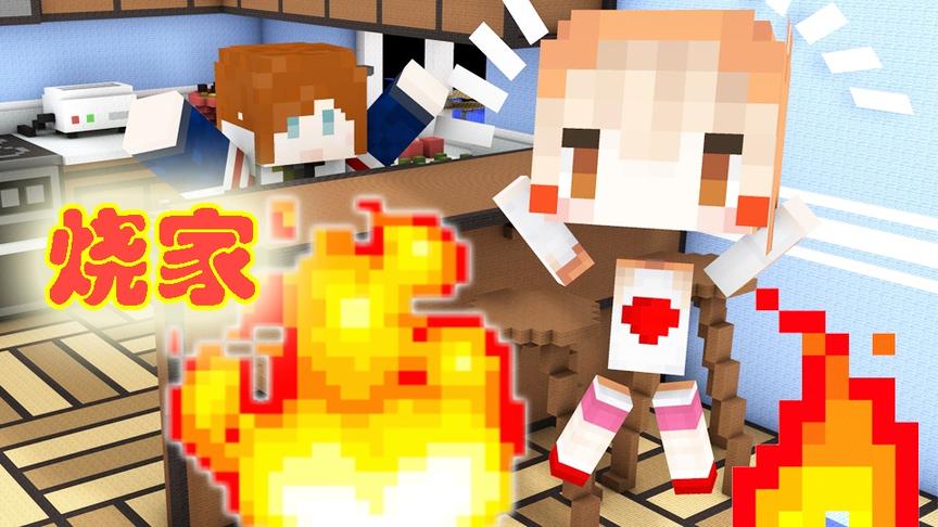 老婆把家给烧了.. | 我的世界Minecraft生活大冒险#2