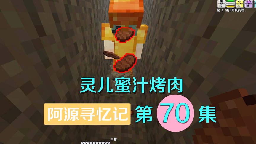 我的世界阿源寻忆记70：阿源饿了去找灵儿要吃的，感觉好丢人