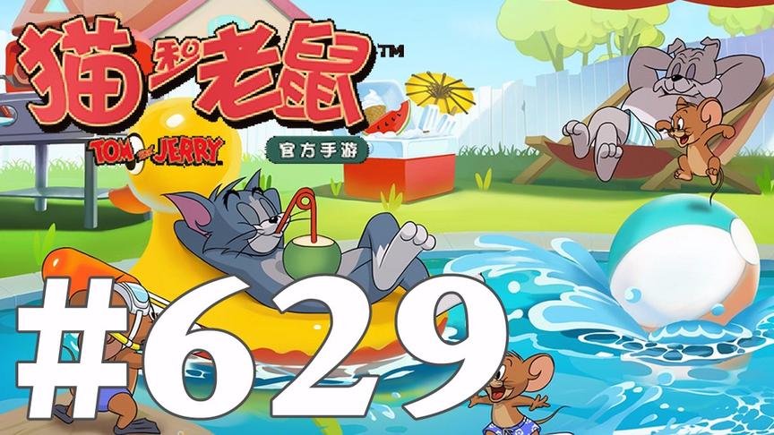 【奥尼玛】猫和老鼠手游 EP629