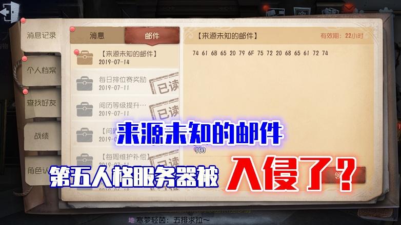 第五人格：黑客给所有玩家都发了一封神秘邮件？你们收到了吗？