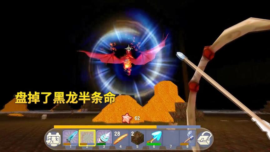 迷你世界极限生存70：弓箭耐久不给力，我只盘掉了黑龙半条命！