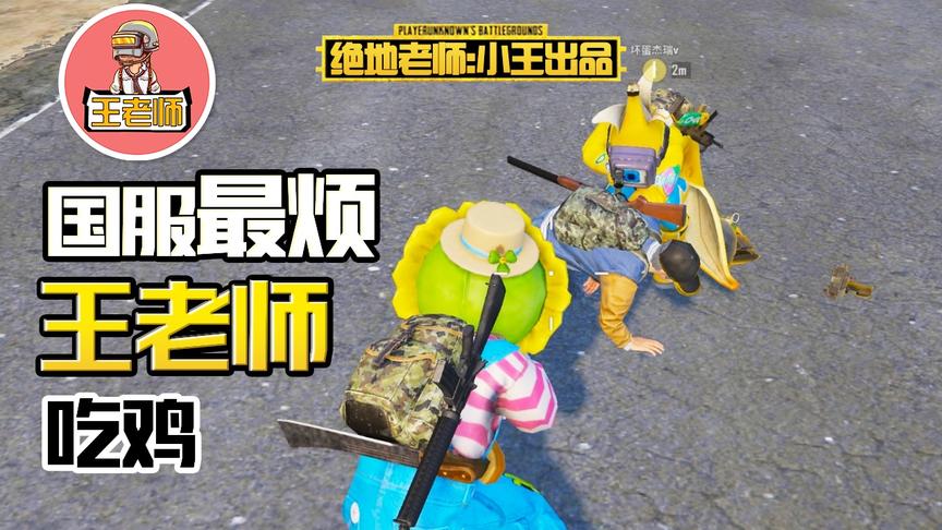 王老师吃鸡：击倒敌人后问小学数学题 杰瑞居然质疑我的答案？！